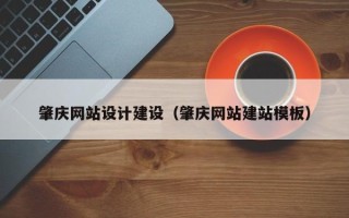 安顺肇庆网站设计建设（肇庆网站建站模板）