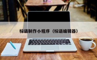 安顺标语制作小程序（标语编辑器）