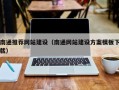 安顺南通推荐网站建设（南通网站建设方案模板下载）