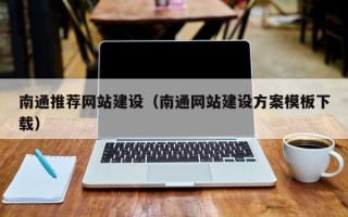 安顺南通推荐网站建设（南通网站建设方案模板下载）