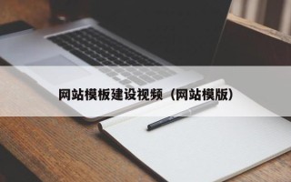 安顺网站模板建设视频（网站模版）