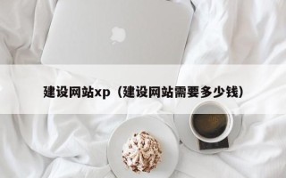 安顺建设网站xp（建设网站需要多少钱）