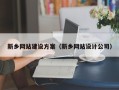 安顺新乡网站建设方案（新乡网站设计公司）