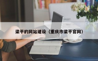 安顺梁平的网站建设（重庆市梁平官网）