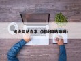 安顺建设网站自学（建设网站难吗）