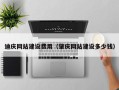 安顺迪庆网站建设费用（肇庆网站建设多少钱）