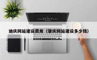 安顺迪庆网站建设费用（肇庆网站建设多少钱）