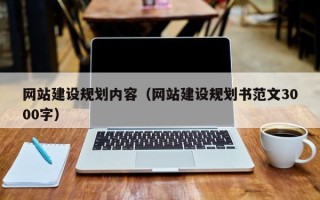 安顺网站建设规划内容（网站建设规划书范文3000字）