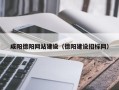 安顺咸阳德阳网站建设（德阳建设招标网）