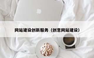 安顺网站建设创新服务（创意网站建设）