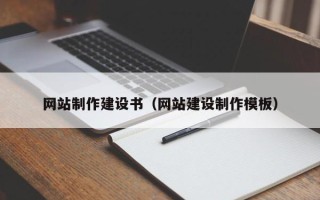 安顺网站制作建设书（网站建设制作模板）