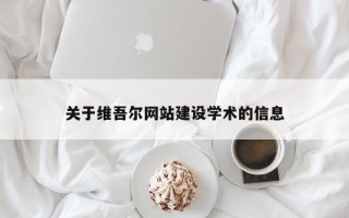 安顺关于维吾尔网站建设学术的信息