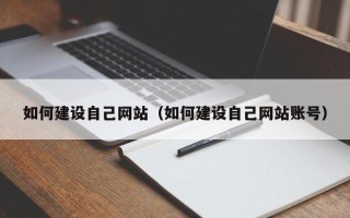 安顺如何建设自己网站（如何建设自己网站账号）