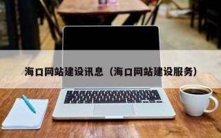 安顺海口网站建设讯息（海口网站建设服务）