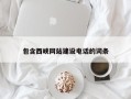 安顺包含西峡网站建设电话的词条