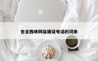 安顺包含西峡网站建设电话的词条