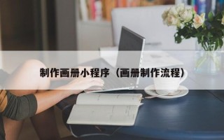 安顺制作画册小程序（画册制作流程）