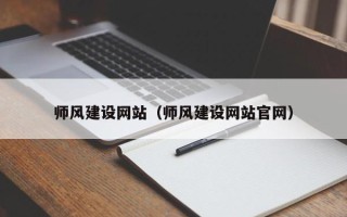 安顺师风建设网站（师风建设网站官网）