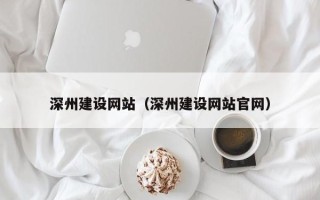 安顺深州建设网站（深州建设网站官网）