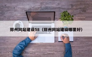 安顺郑州网站建设58（郑州网站建设哪里好）