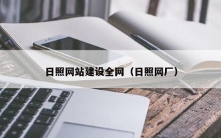 安顺日照网站建设全网（日照网厂）