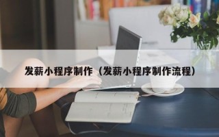 安顺发薪小程序制作（发薪小程序制作流程）