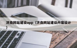 安顺济南网站建设app（济南网站建设内容设计）