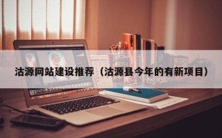 安顺沽源网站建设推荐（沽源县今年的有新项目）