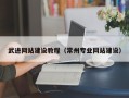 安顺武进网站建设教程（常州专业网站建设）