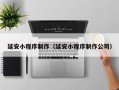 安顺延安小程序制作（延安小程序制作公司）