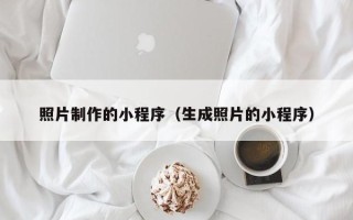 安顺照片制作的小程序（生成照片的小程序）