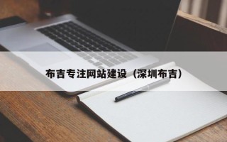 安顺布吉专注网站建设（深圳布吉）