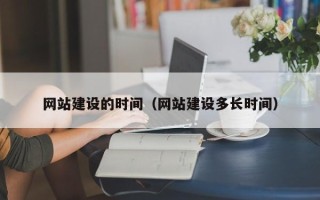 安顺网站建设的时间（网站建设多长时间）