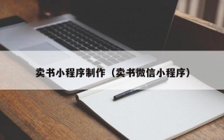 安顺卖书小程序制作（卖书微信小程序）