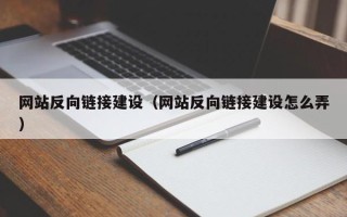 安顺网站反向链接建设（网站反向链接建设怎么弄）