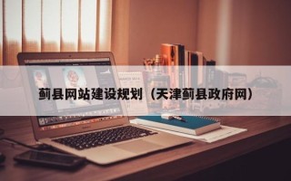 安顺蓟县网站建设规划（天津蓟县政府网）