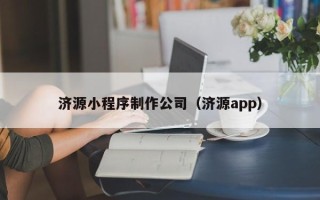 安顺济源小程序制作公司（济源app）